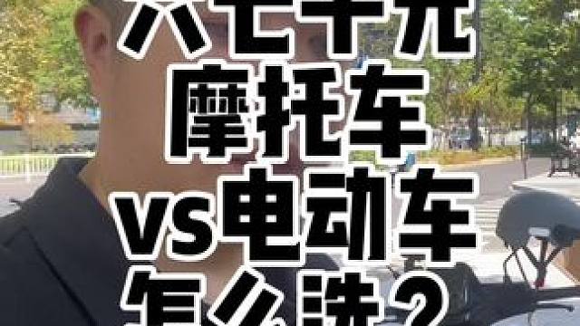 六七千预算通勤选择摩托车还是电动车？分享一下这个价位的摩托车电动车各自优缺点#踏板摩托车 #摩托车 