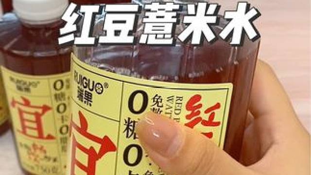 #红豆薏米水  #红豆薏米 #好喝不贵 #配料干净 #女生必备