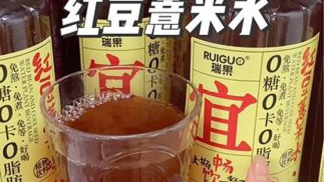 夏天直接安排这个大桶装的红豆薏米水#红豆薏米水 #红豆薏米 #好喝不贵 #超便宜超划算 #仙女都在喝