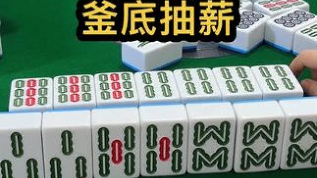 釜底抽薪 #jj麻将 #小麻将解心宽