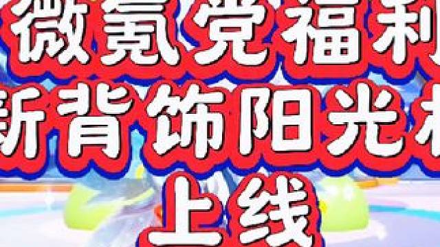 微氪党福利终于来了#元梦之星 #畅玩元梦夏日乐园 #元梦之星爆料 #元梦之星甜心乐园赛季 #元梦七夕
