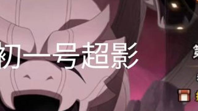 月初一号超影#火影忍者手游