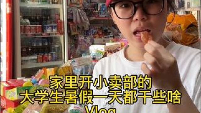今天又是富含吃喝玩乐的幸福小日子#记录真实生活 #日常vlog #大学生的暑假生活belike #暑