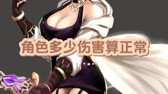 角色打多少伤害算正常 #dnf地下城