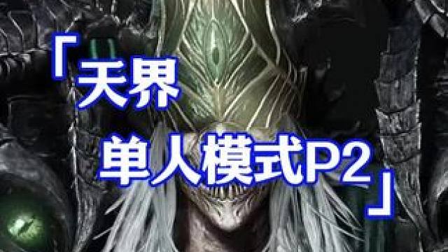 命运方舟天界单人模式P2（纯享版） #命运方舟国服 #命运方舟一周年 #寻找命运方舟最有才的你 #命