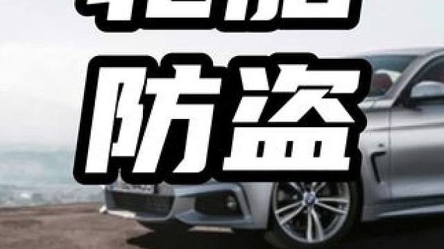 轮胎防盗都不如宝马做的好  #领航计划 #买车那点事 #新能源汽车