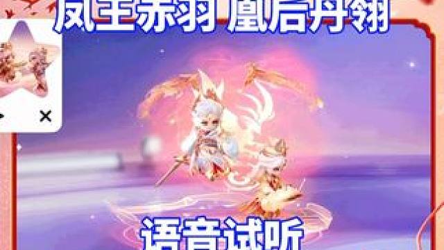 元梦七夕·凤王赤羽 凰后丹翎，语音试听#元梦之星 #畅玩元梦夏日乐园 #凤求凰 #凤王赤羽 #凰后丹