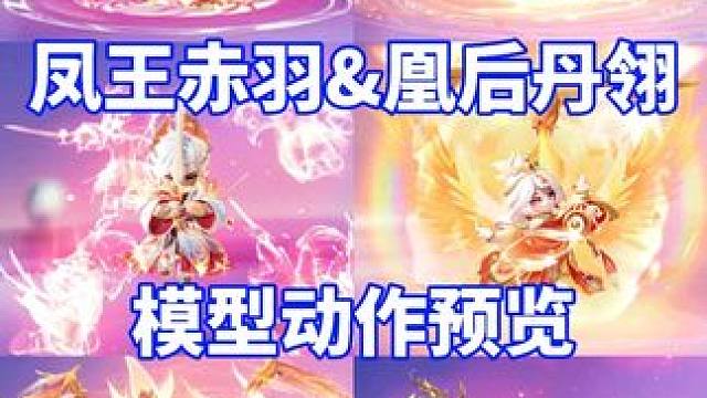 元梦七夕·凤王赤羽&凰后丹翎、模型动作预览#元梦之星 #畅玩元梦夏日乐园 #七夕 #凤求凰 #凤王赤