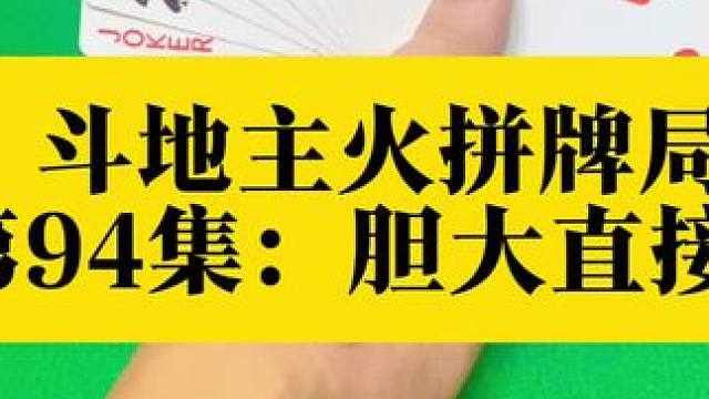 斗地主火拼牌局 第94集：胆大直接炸#斗地主