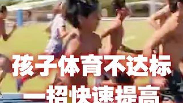 孩子体育不达标，一招快速提高#儿童体能 #安全防卫 #教学