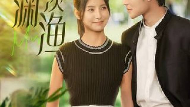 #碧海剧场 #热剧推荐 #新剧来袭 #临渊羡渔