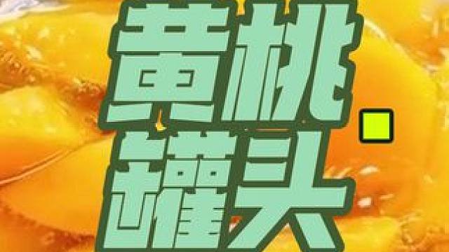 #热点 #零食推荐 #真材实料才能做出好味道 一号果仓黄桃罐