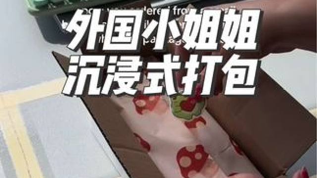 外国小姐姐沉浸式打包客户订单#沉浸式#解压#极度舒适#打包#助眠