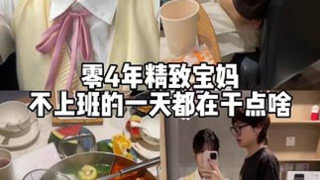 好好经营自己的生活 一边努力一边快乐#记录真实生活 #00后带娃的日常 #精致宝妈