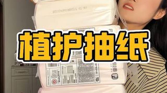 29.9到手十一大提的植护抽纸，还是官旗发货，刷到还有的话就赶紧薅#悬挂抽纸 #抽纸 #纸巾 #植护