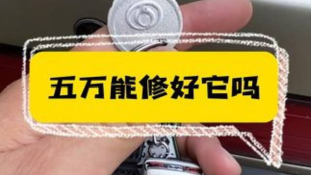 5万真的能修好它吗？ 