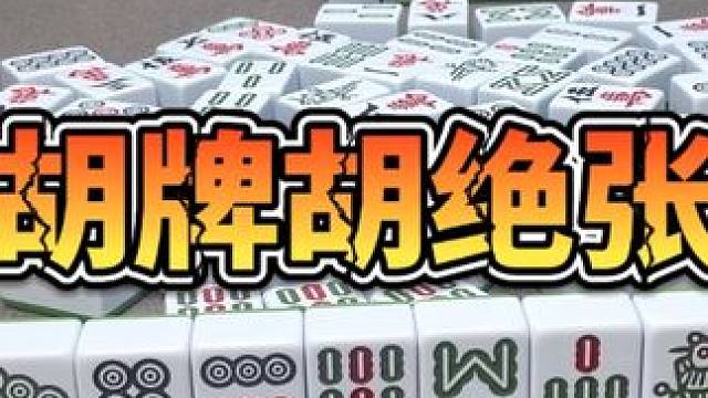 麻将：胡牌胡绝张，刚好赶上了 #麻将 #打麻将 #小麻将解心宽