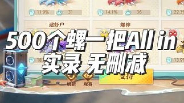 兄弟们要的500个螺一把All in 实录！ #晶核 #晶核coa #晶核全民星计划