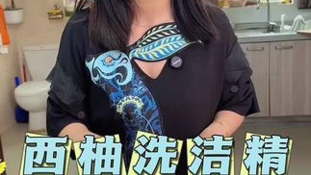 西柚洗洁精用着放心，碗盘果蔬天天都得洗，就用它#洗洁精 #超便宜超划算 #厨房好物