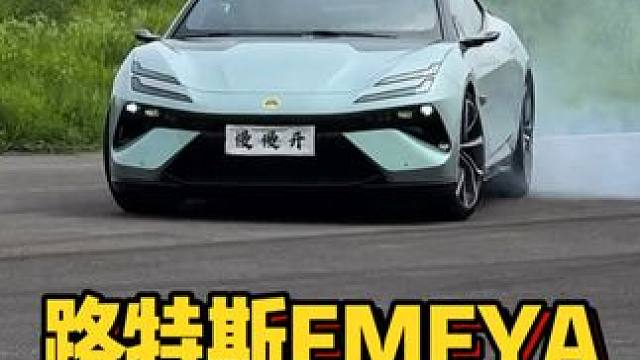 这台900匹的路特斯，把职业飘移车手吓尿了！？ #路特斯emeya #领航优质计划 #高速钟摆  #