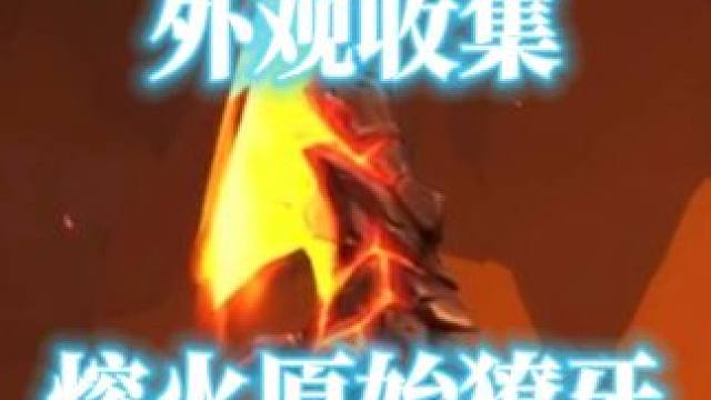 魔兽世界单手剑外观熔火原始獠牙收藏攻略 #魔兽世界 #魔兽世界正式服 #魔兽世界攻略 #单手剑外观 