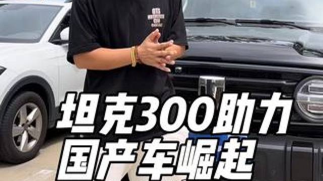 坦克300的出现，助力了国产车的崛起。 #坦克300 #国产车 #说车聊车 #汽车 #dou是好车