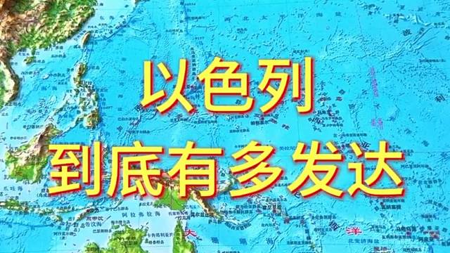 以色列到底有多发达#地形图 #以色列 #地理