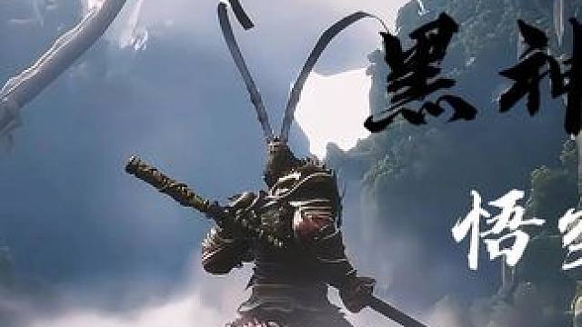 黑神话悟空国产之光，8月20日首播#黑神话悟空 #单机游戏 #主机游戏