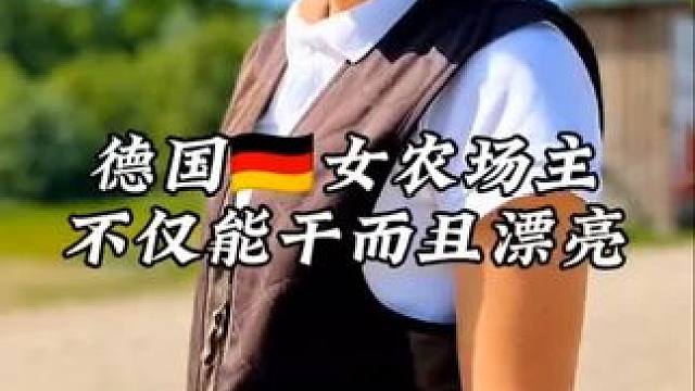 能干而且漂亮的德国女农场主#德国#农场主#农场生活 #颜值