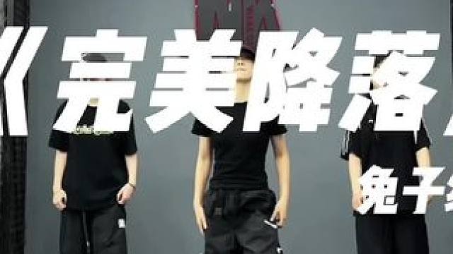 库存#hiphop基础 #兔子编舞 #零基础学舞蹈