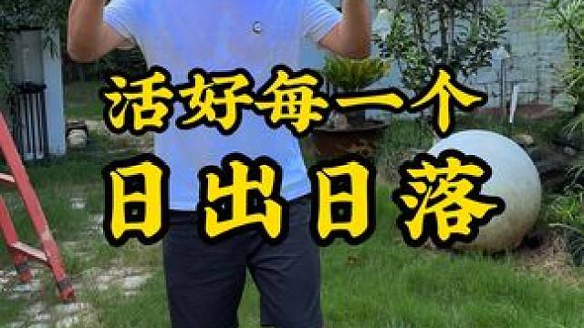 我们争不过岁月,跑不过时间 唯有以自己最喜欢的方式,过好每一个日出月落#我的乡村生活 #小院生活 #