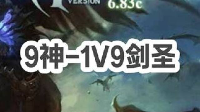 DOTA：9神《1V9剑圣》3/3 无解肥剑圣打爆敌人 敌人打爆队友 精彩！#dota #09dot