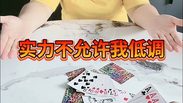 实力不允许我低调。