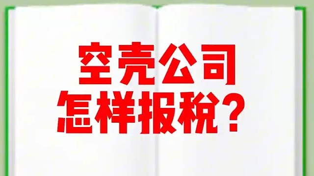 空壳公司怎样报税?