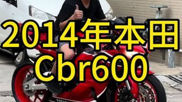 2014年本田cbr 600鲨鱼头，带abs#关注我圆你机车梦 #机车并不是你想像中的那么贵 #每个