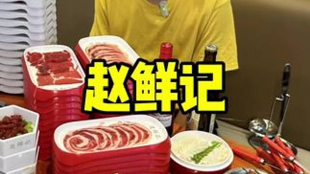 赵鲜记 #自助餐 #火锅 #吃火锅 #自助 #七夕