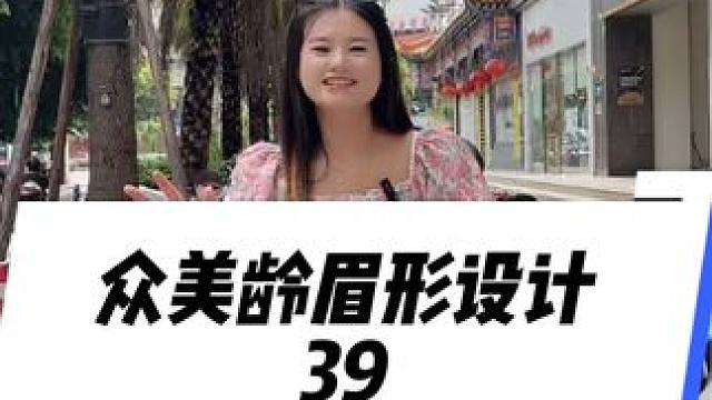 39做眉毛，是真的#众美龄 #眉形设计 #眉形 #变美#美甲美睫