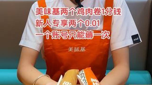 美味基9.9两个鸡肉卷，新人专享两个0.01元，一个账号只能薅一次#美味基 #同城好店推荐 #同城发