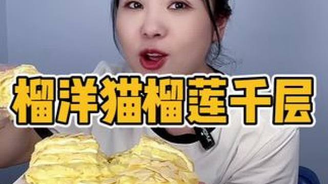 118 六英寸足足有一斤果肉的榴莲千层！！！谁不爱呀？。？ #榴莲千层 #榴洋猫榴莲千层蛋糕 #心动