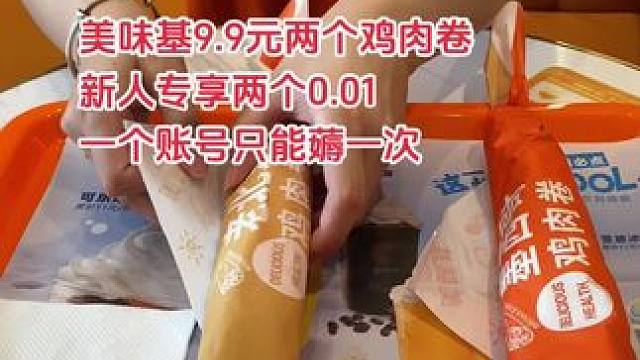 美味基9.9两个鸡肉卷，新人专享两个0.01元，一个账号只能薅一次#美味基 #同城好店推荐 #同城发