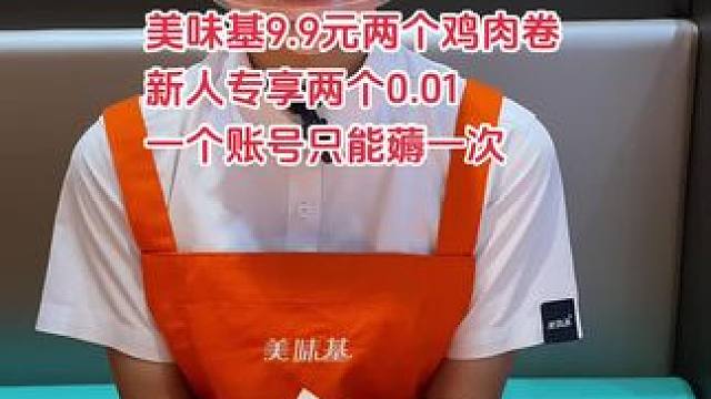 美味基9.9两个鸡肉卷，新人专享两个0.01元，一个账号只能薅一次#美味基 #同城好店推荐 #同城发