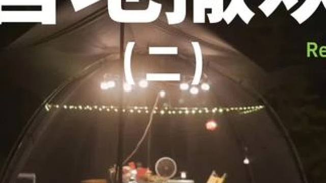 营地撒欢（二）在帐篷里野餐，在营地的小屋睡觉，撒欢享乐两不误！主要是夏天太热了，睡觉没空调不行。。。