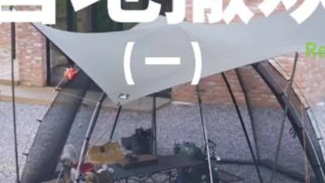 营地撒欢（一）在帐篷里野餐，在营地的小屋睡觉，撒欢享乐两不误！主要是夏天太热了，睡觉没空调不行。。。