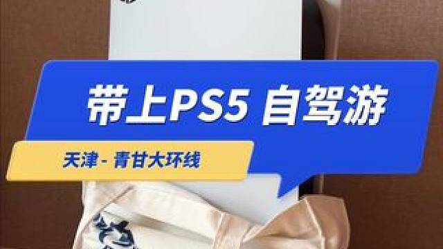 带上PS5去旅行，分享出门带了哪些东西 #ps5 #手柄 #便携屏 #笔记本电脑