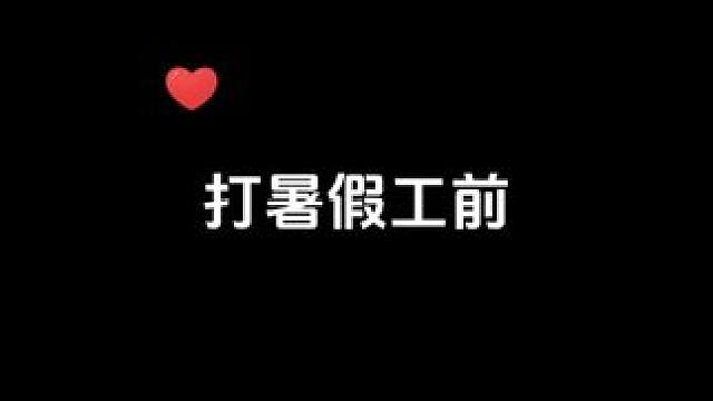 这是不是打暑期工的你 #龙与家园时光 #暑期工 #大学生日常