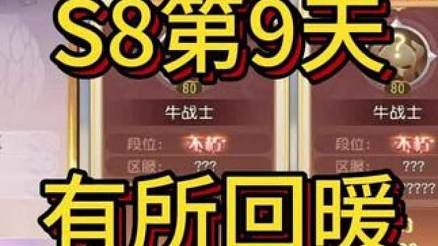 【小冰冰传奇】S8第9天，6519，全服第40，赛区第二，经验分享，如果对老哥有帮助麻烦点赞支持一下