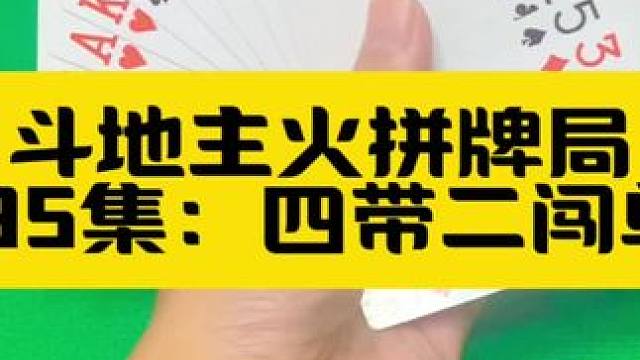 斗地主火拼时刻 第95集：四带二闯单9#扑克牌 #斗地主