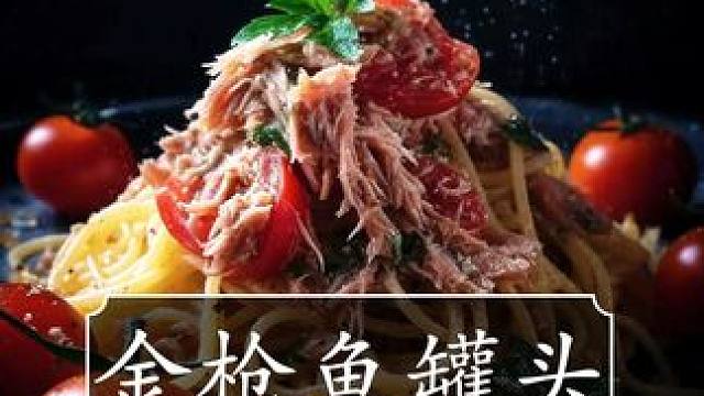 这款来自意大利的金枪鱼罐头，早在1926年就成为了意大利皇室供应商，品质非常不错，大家可千万不要错过