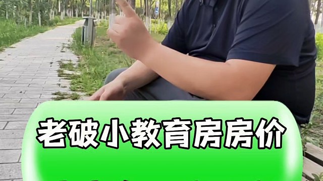 老破小教育房房价未来会一跌再跌#房产知识 #同城房产 #房产