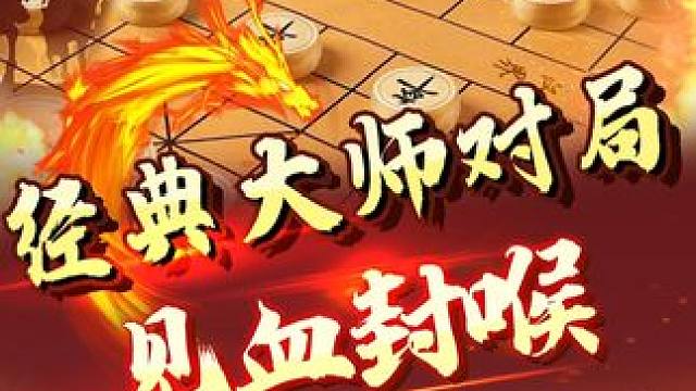 经典大师，北昆仑一剑封喉！ #象棋 #jj象棋 #中国象棋